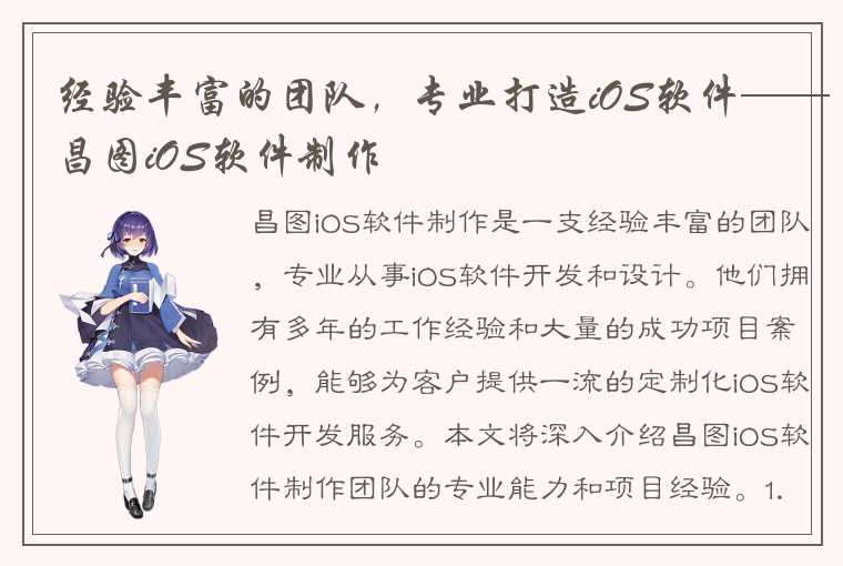 经验丰富的团队，专业打造iOS软件——昌图iOS软件制作