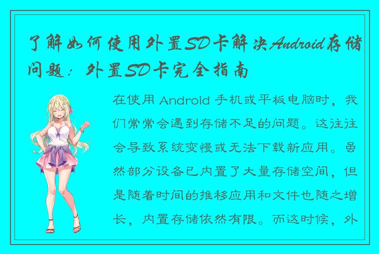 了解如何使用外置SD卡解决Android存储问题：外置SD卡完全指南