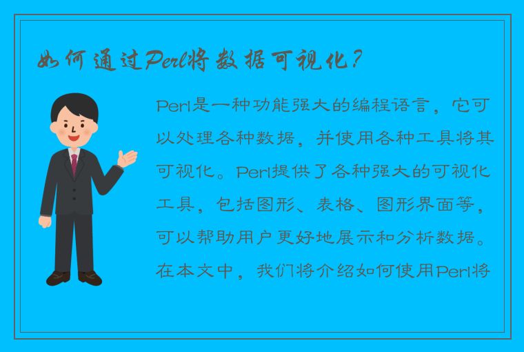 如何通过Perl将数据可视化？