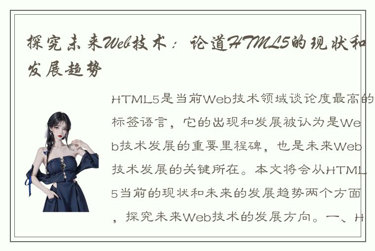 探究未来Web技术：论道HTML5的现状和发展趋势