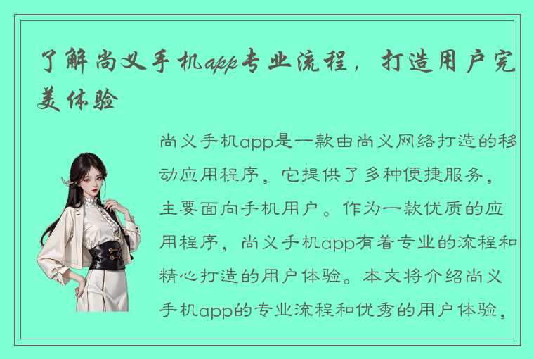 了解尚义手机app专业流程，打造用户完美体验