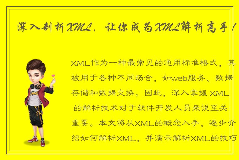 深入剖析XML，让你成为XML解析高手！