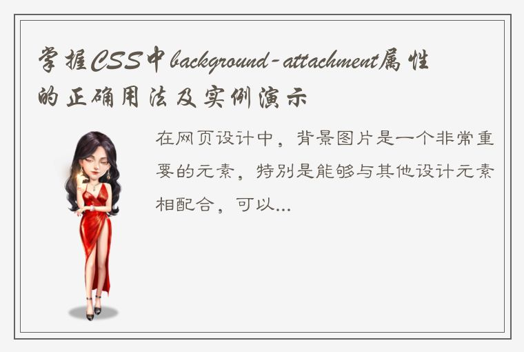 掌握CSS中background-attachment属性的正确用法及实例演示