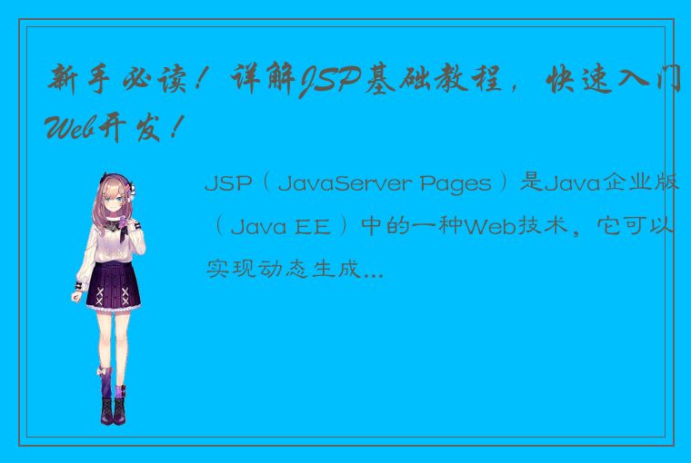 新手必读！详解JSP基础教程，快速入门Web开发！