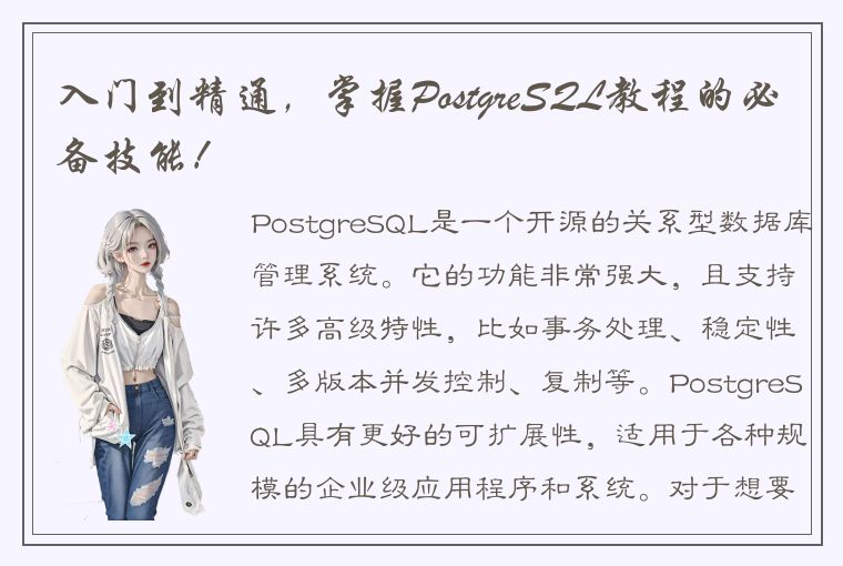 入门到精通，掌握PostgreSQL教程的必备技能！