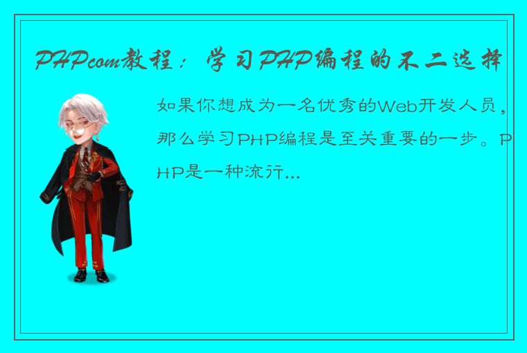 PHPcom教程：学习PHP编程的不二选择