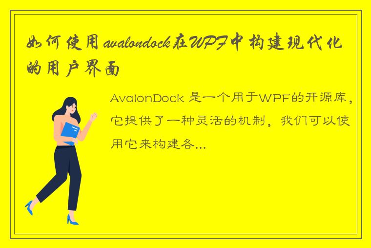 如何使用avalondock在WPF中构建现代化的用户界面