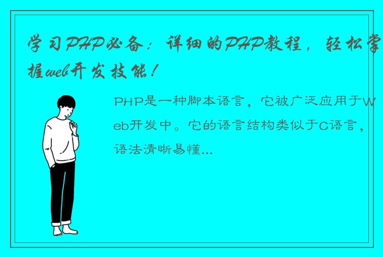 学习PHP必备：详细的PHP教程，轻松掌握web开发技能！