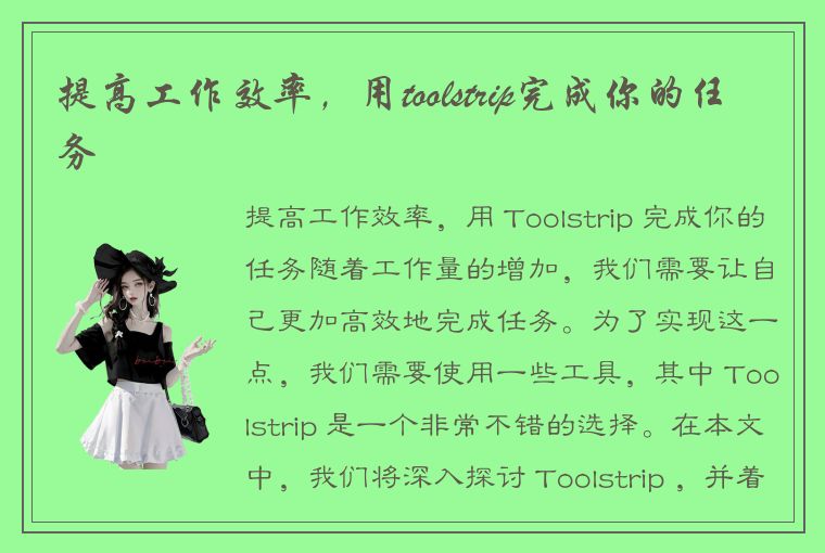 提高工作效率，用toolstrip完成你的任务