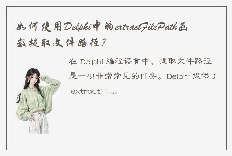 如何使用Delphi中的extractFilePath函数提取文件路径？