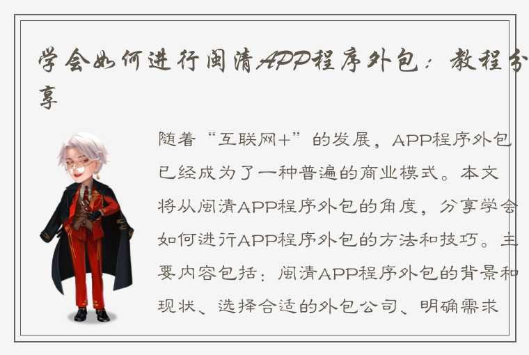 学会如何进行闽清APP程序外包：教程分享