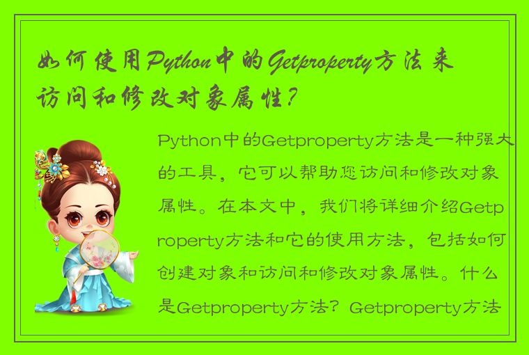 如何使用Python中的Getproperty方法来访问和修改对象属性？