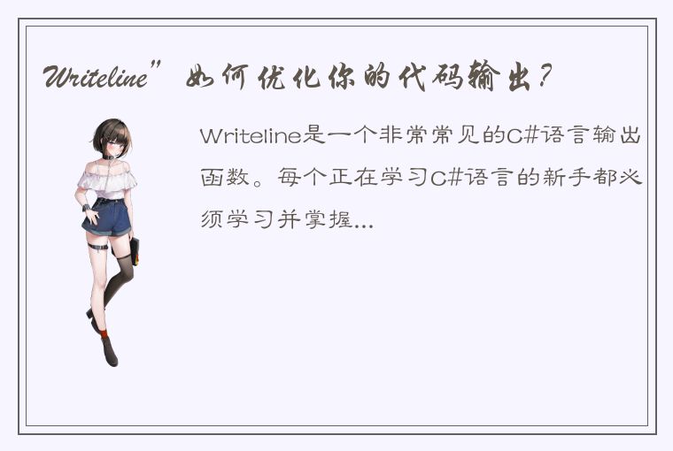 Writeline”如何优化你的代码输出？