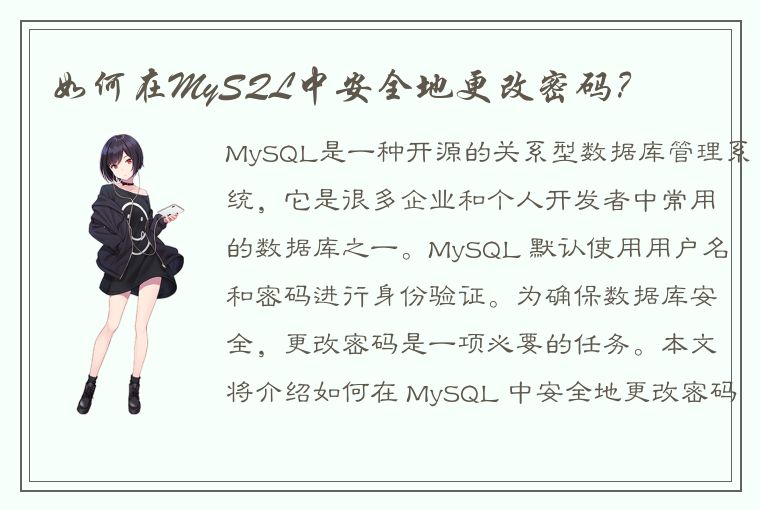 如何在MySQL中安全地更改密码？