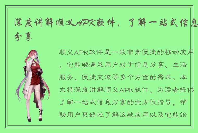 深度讲解顺义APK软件，了解一站式信息分享