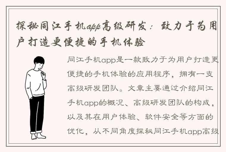 探秘同江手机app高级研发：致力于为用户打造更便捷的手机体验