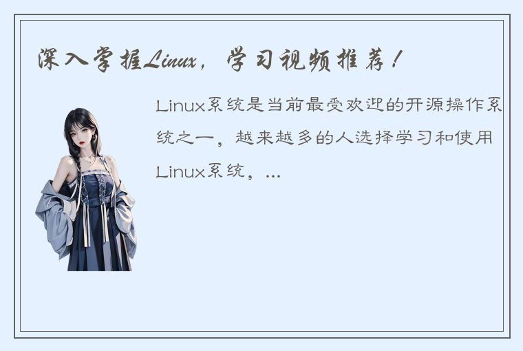 深入掌握Linux，学习视频推荐！