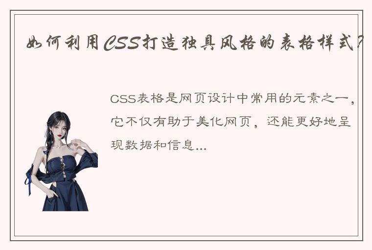 如何利用CSS打造独具风格的表格样式？