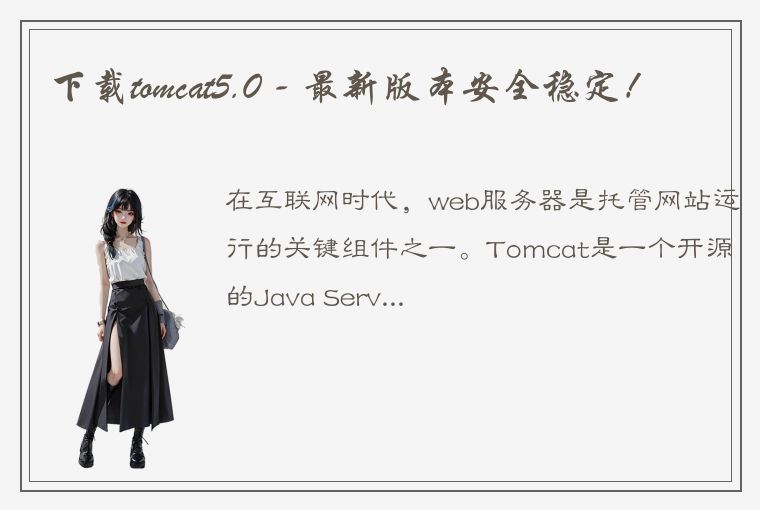 下载tomcat5.0 - 最新版本安全稳定！