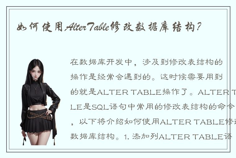 如何使用AlterTable修改数据库结构？