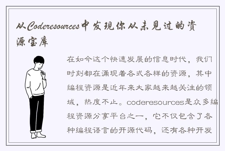 从Coderesources中发现你从未见过的资源宝库