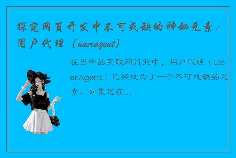 探究网页开发中不可或缺的神秘元素：用户代理（useragent）