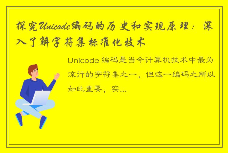 探究Unicode编码的历史和实现原理：深入了解字符集标准化技术