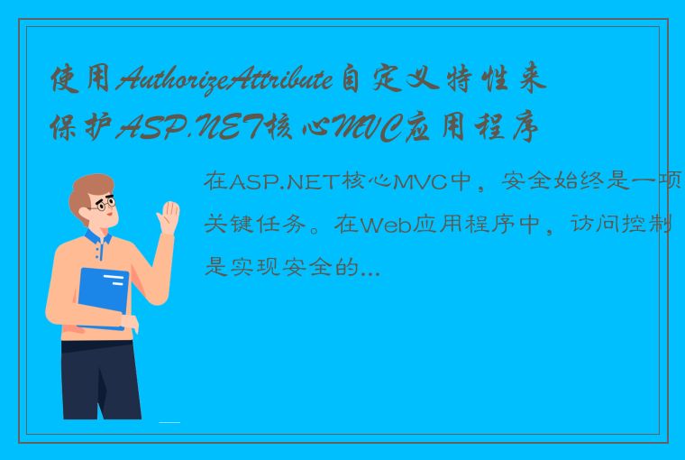 使用AuthorizeAttribute自定义特性来保护ASP.NET核心MVC应用程序