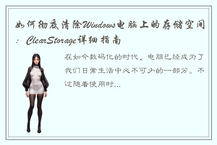 如何彻底清除Windows电脑上的存储空间：ClearStorage详细指南