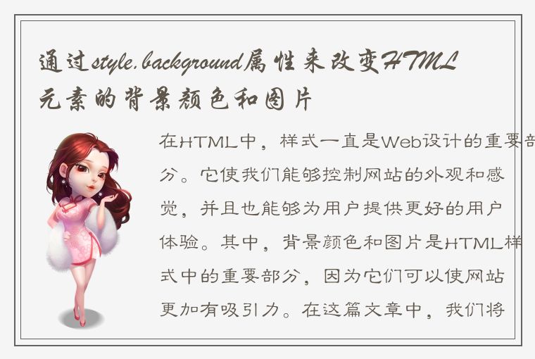 通过style.background属性来改变HTML元素的背景颜色和图片