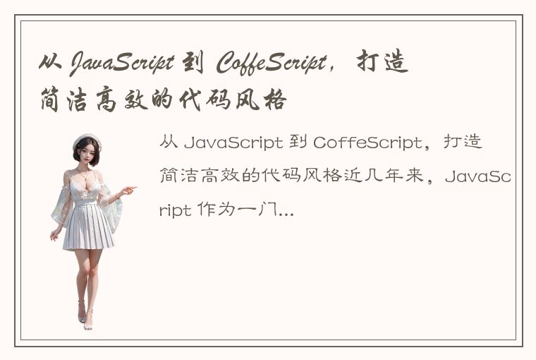 从 JavaScript 到 CoffeScript，打造简洁高效的代码风格