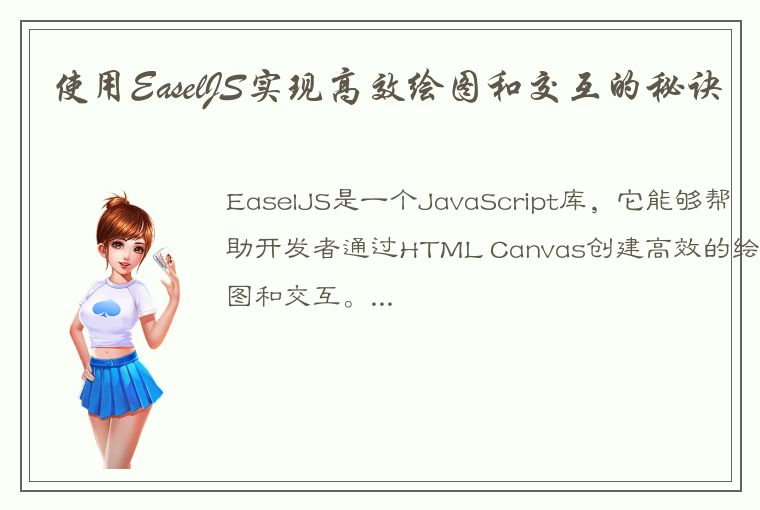 使用EaselJS实现高效绘图和交互的秘诀