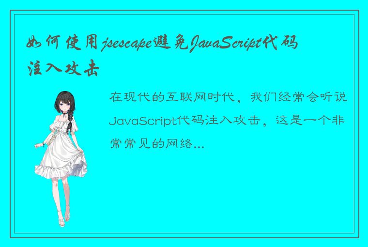 如何使用jsescape避免JavaScript代码注入攻击