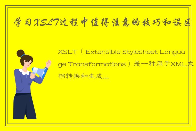 学习XSLT过程中值得注意的技巧和误区