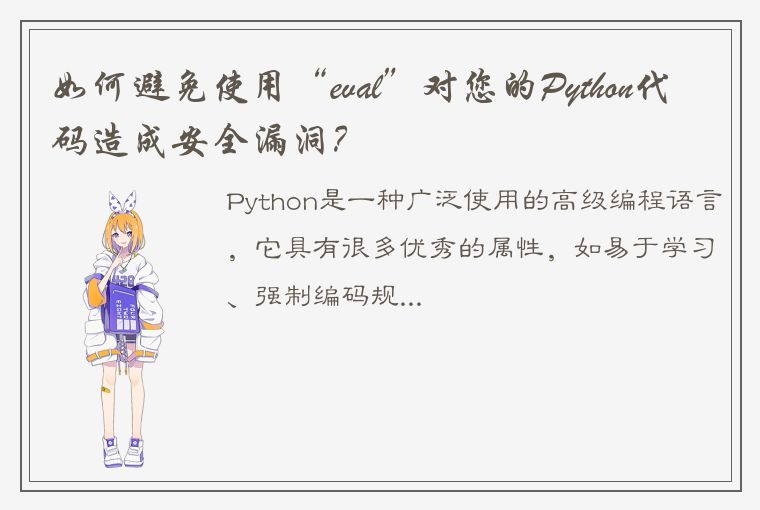 如何避免使用“eval”对您的Python代码造成安全漏洞？