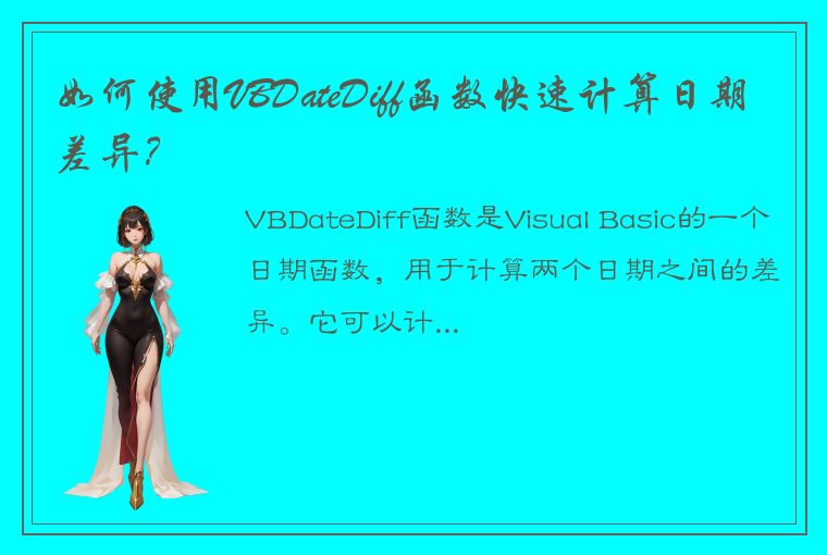 如何使用VBDateDiff函数快速计算日期差异？