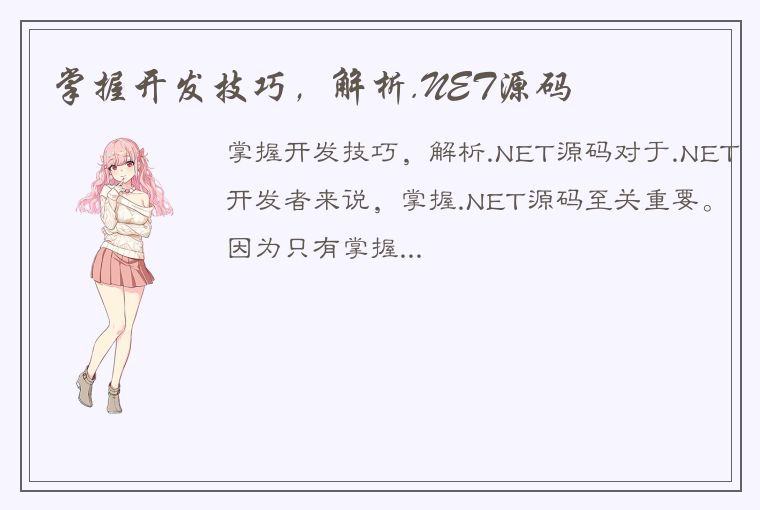 掌握开发技巧，解析.NET源码