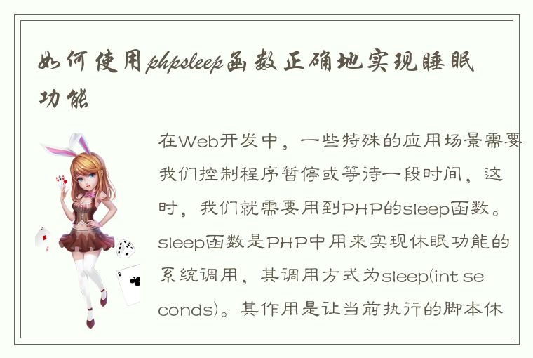 如何使用phpsleep函数正确地实现睡眠功能