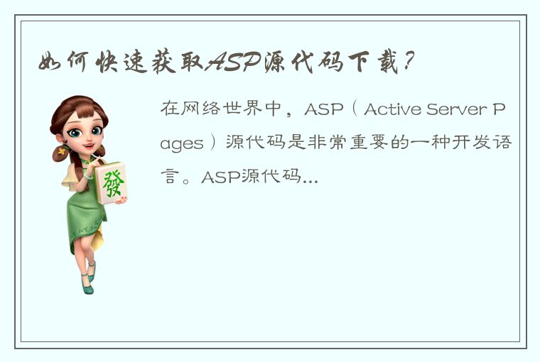 如何快速获取ASP源代码下载？