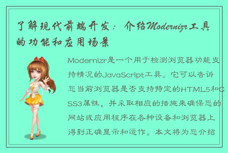 了解现代前端开发：介绍Modernizr工具的功能和应用场景