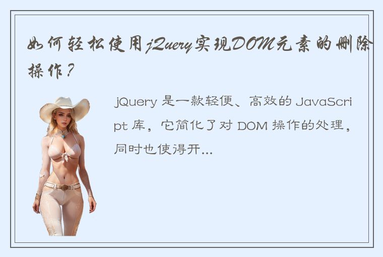 如何轻松使用jQuery实现DOM元素的删除操作？