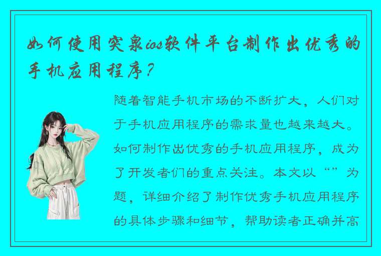 如何使用突泉ios软件平台制作出优秀的手机应用程序？