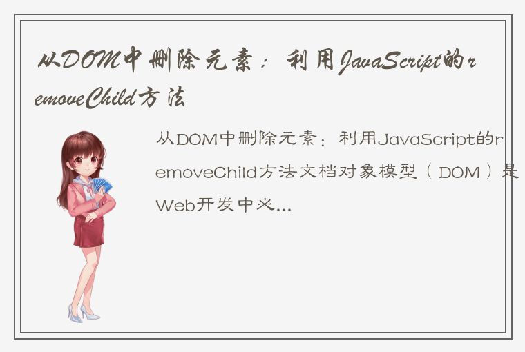 从DOM中删除元素：利用JavaScript的removeChild方法