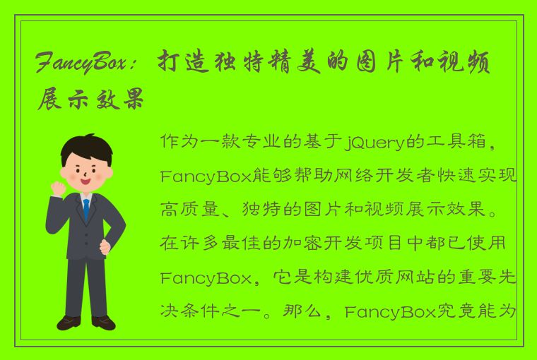 FancyBox：打造独特精美的图片和视频展示效果