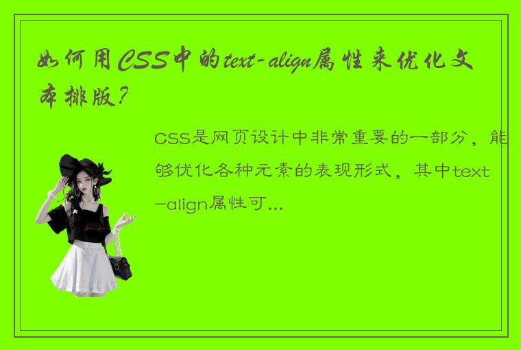 如何用CSS中的text-align属性来优化文本排版？