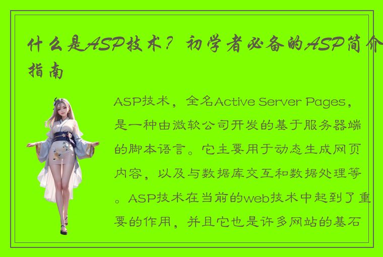 什么是ASP技术？初学者必备的ASP简介指南