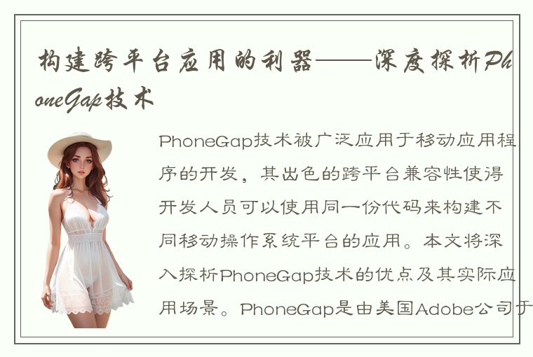 构建跨平台应用的利器——深度探析PhoneGap技术