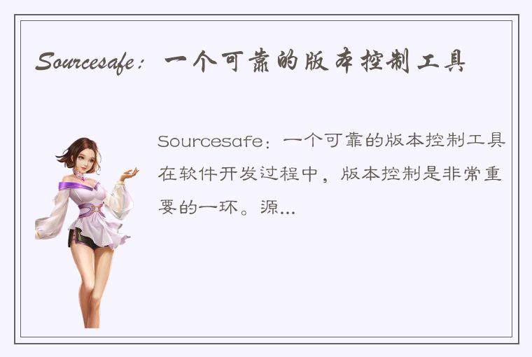 Sourcesafe：一个可靠的版本控制工具