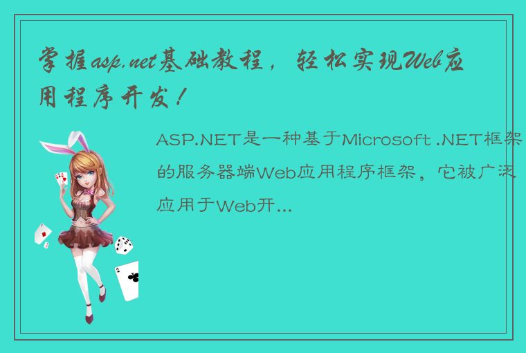 掌握asp.net基础教程，轻松实现Web应用程序开发！