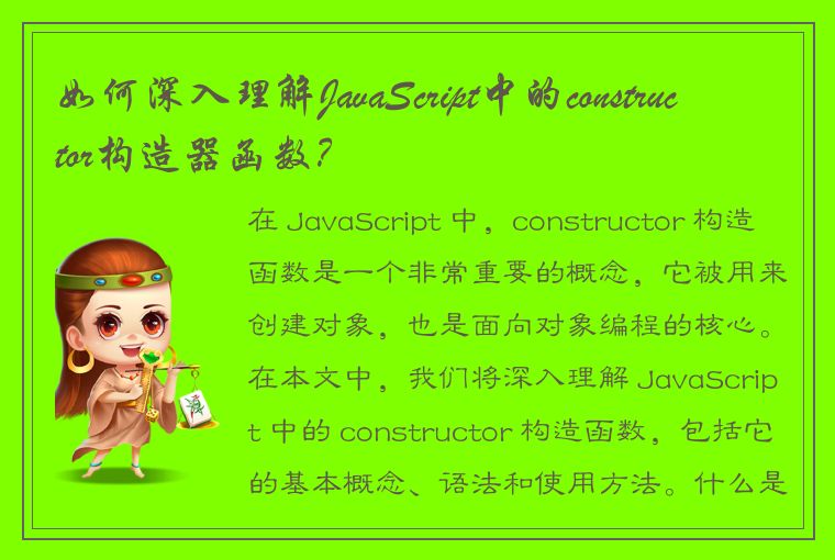 如何深入理解JavaScript中的constructor构造器函数？